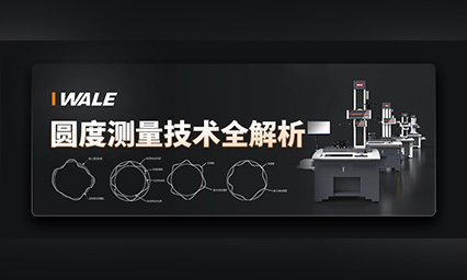 知识分享 | 圆度测量技术全解析