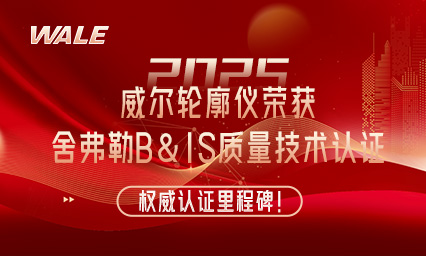 权威认证里程碑！威尔轮廓仪荣获舍弗勒（Schaeffler）B&IS质量技术认证