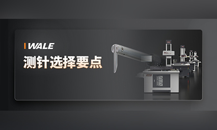 知识分享 | 测针小常识