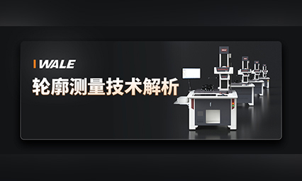 知识分享 | 轮廓测量技术解析