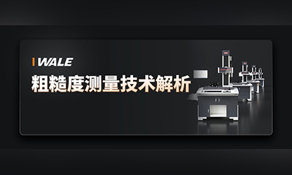 知识分享 | 粗糙度测量技术解析
