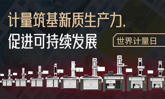 世界计量日：守护精准，共筑未来
