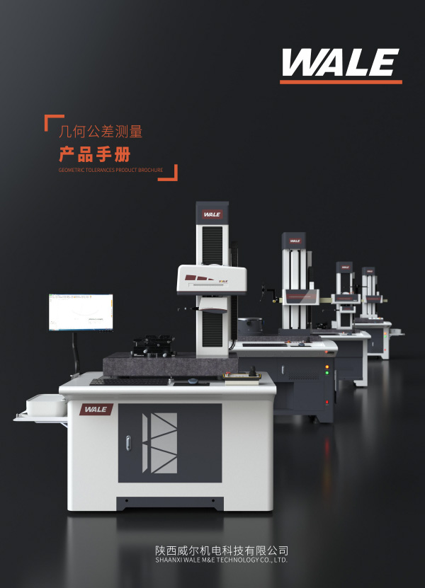 几何公差测量产品手册